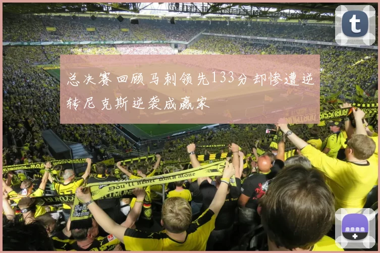 总决赛回顾马刺领先133分却惨遭逆转尼克斯逆袭成赢家