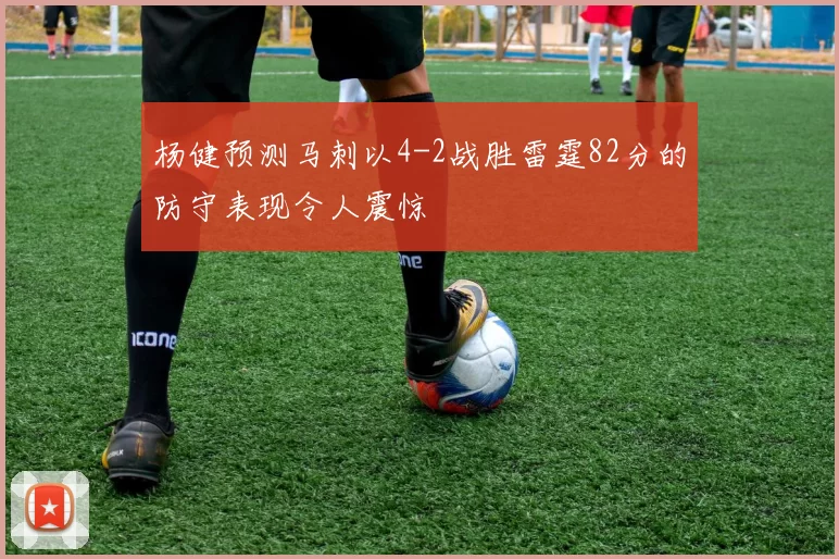 杨健预测马刺以4-2战胜雷霆82分的防守表现令人震惊